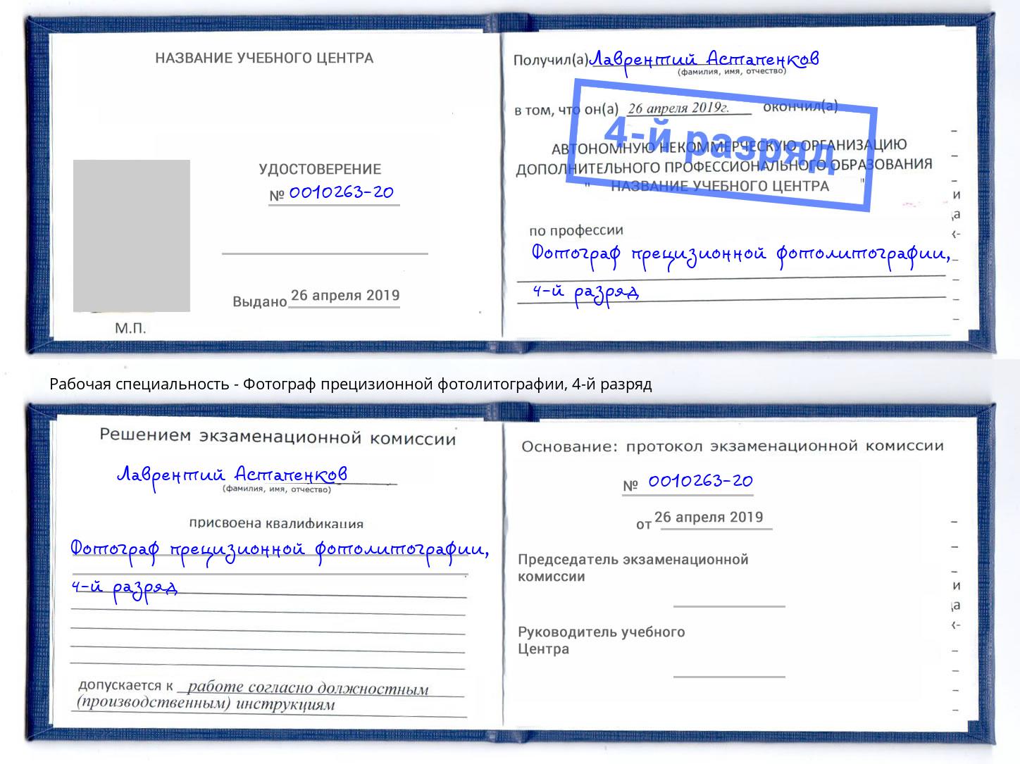 корочка 4-й разряд Фотограф прецизионной фотолитографии Северодвинск