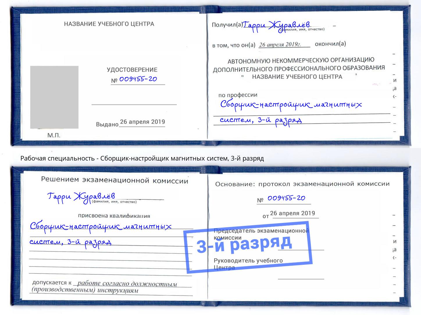 корочка 3-й разряд Сборщик-настройщик магнитных систем Северодвинск