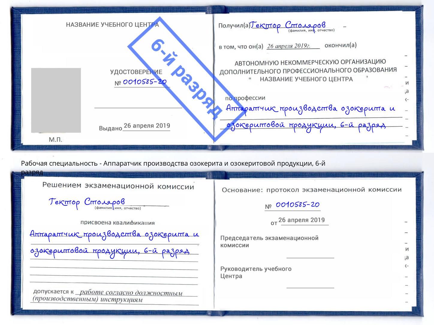 корочка 6-й разряд Аппаратчик производства озокерита и озокеритовой продукции Северодвинск