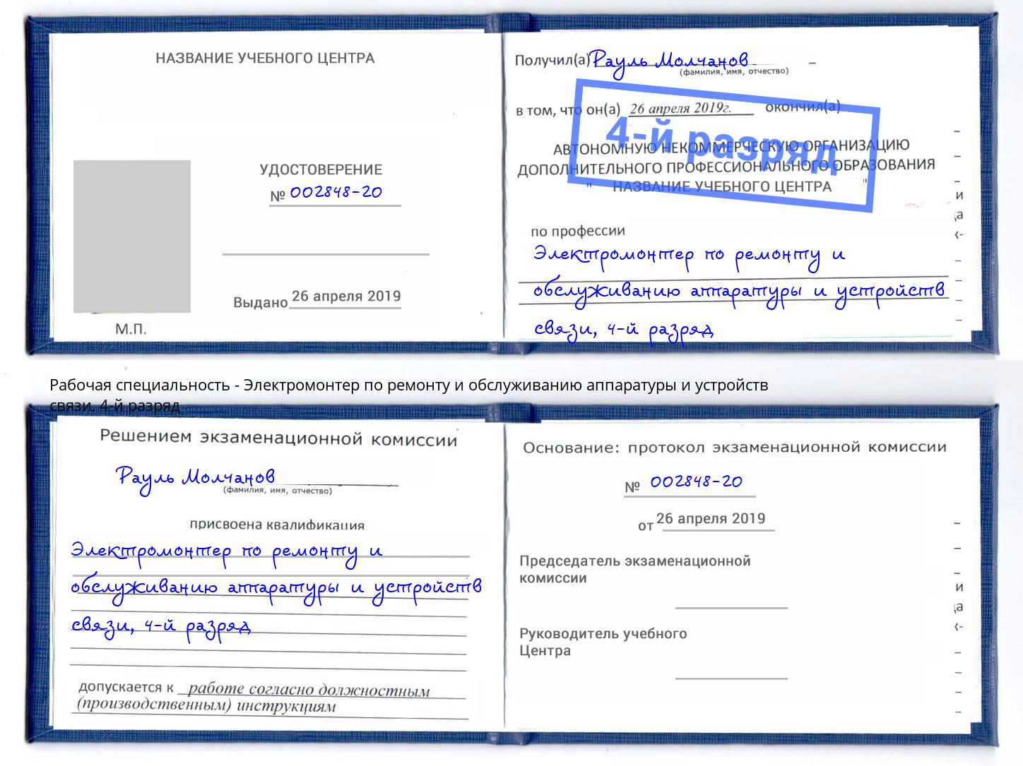 корочка 4-й разряд Электромонтер по ремонту и обслуживанию аппаратуры и устройств связи Северодвинск