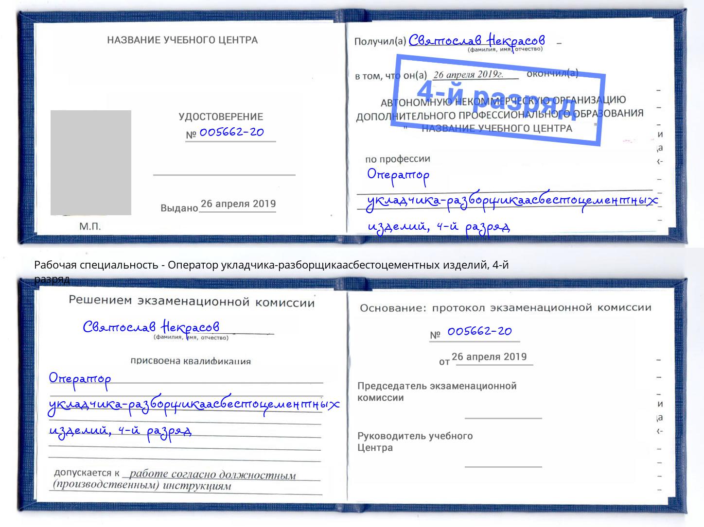 корочка 4-й разряд Оператор укладчика-разборщикаасбестоцементных изделий Северодвинск