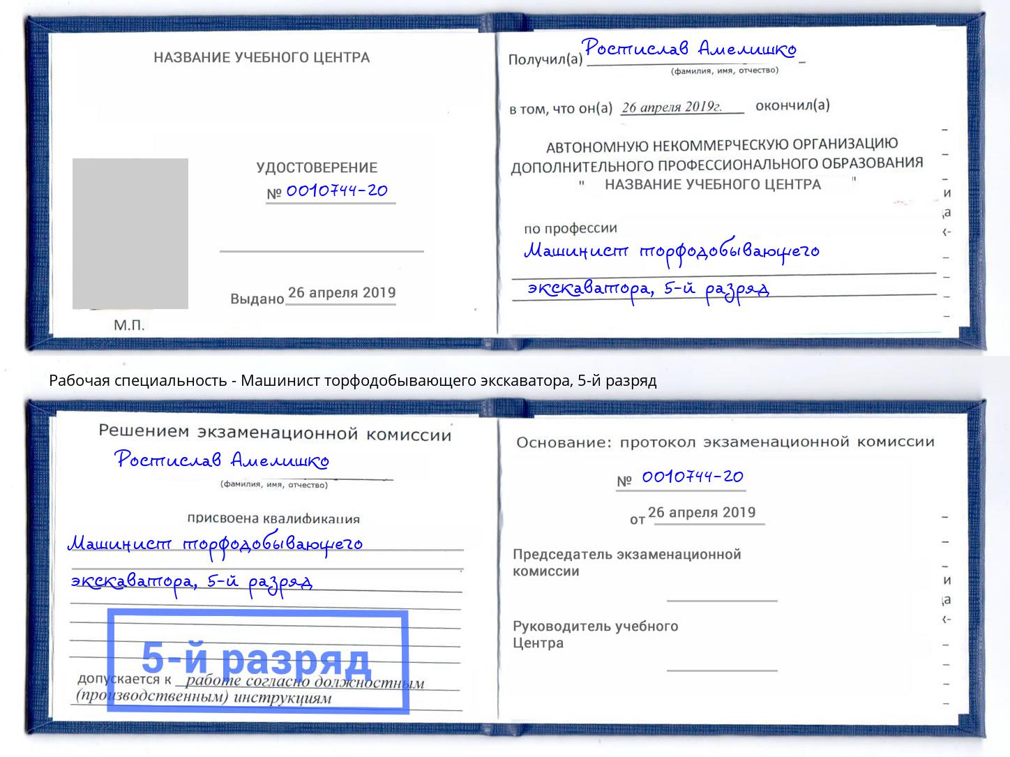 корочка 5-й разряд Машинист торфодобывающего экскаватора Северодвинск