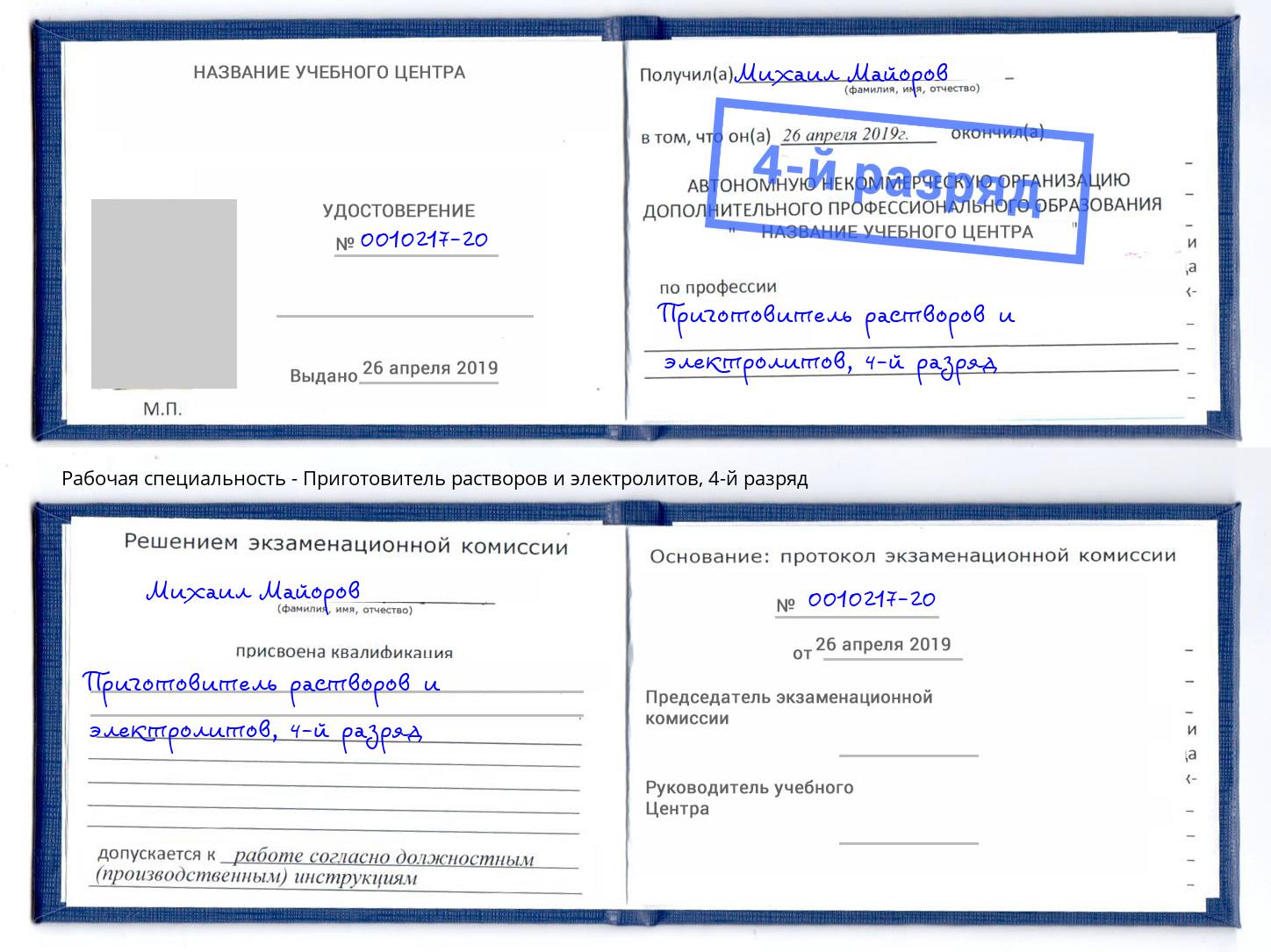 корочка 4-й разряд Приготовитель растворов и электролитов Северодвинск