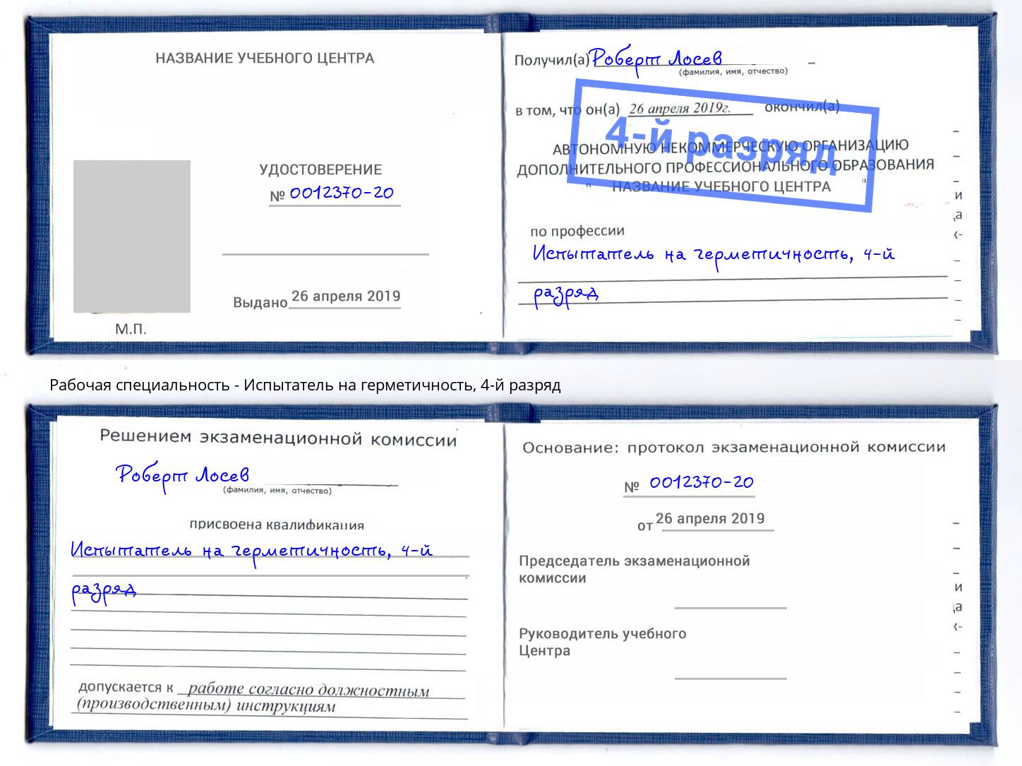 корочка 4-й разряд Испытатель на герметичность Северодвинск