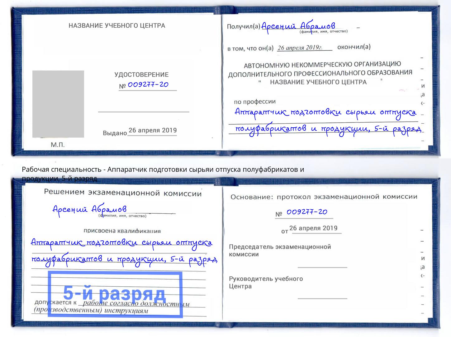 корочка 5-й разряд Аппаратчик подготовки сырьяи отпуска полуфабрикатов и продукции Северодвинск