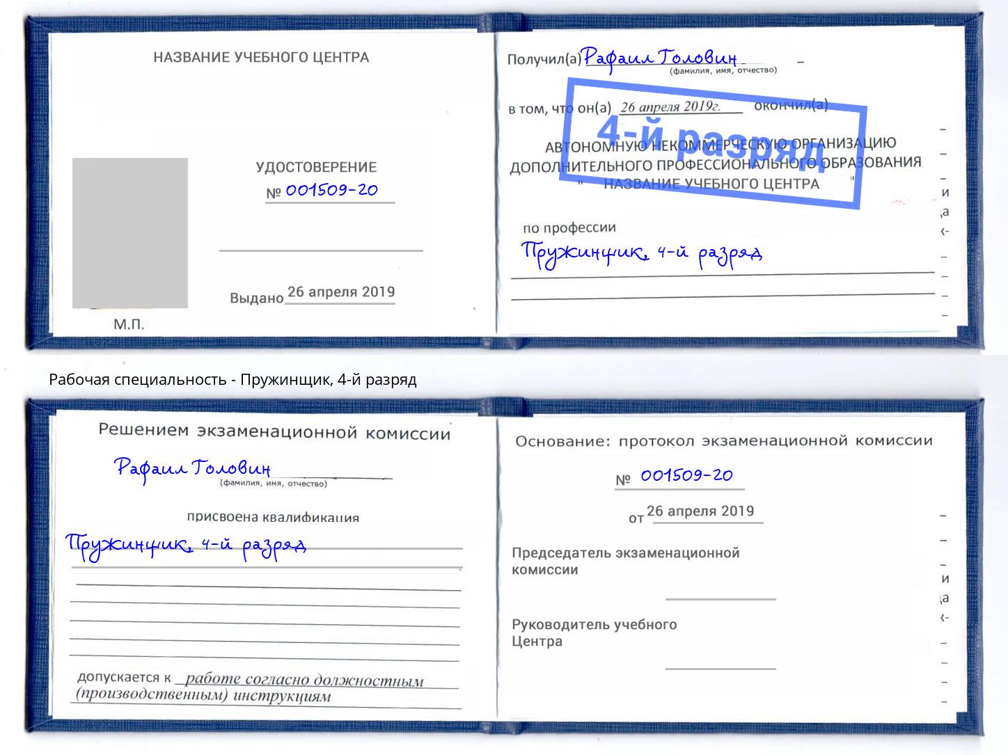 корочка 4-й разряд Пружинщик Северодвинск