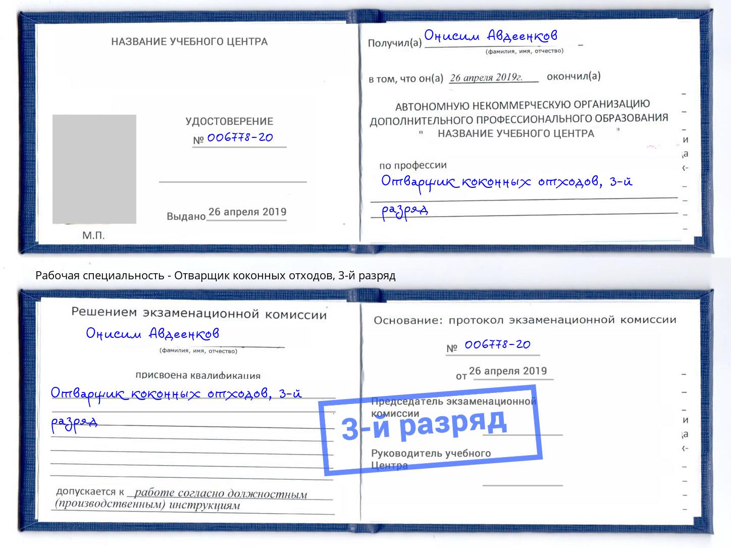 корочка 3-й разряд Отварщик коконных отходов Северодвинск