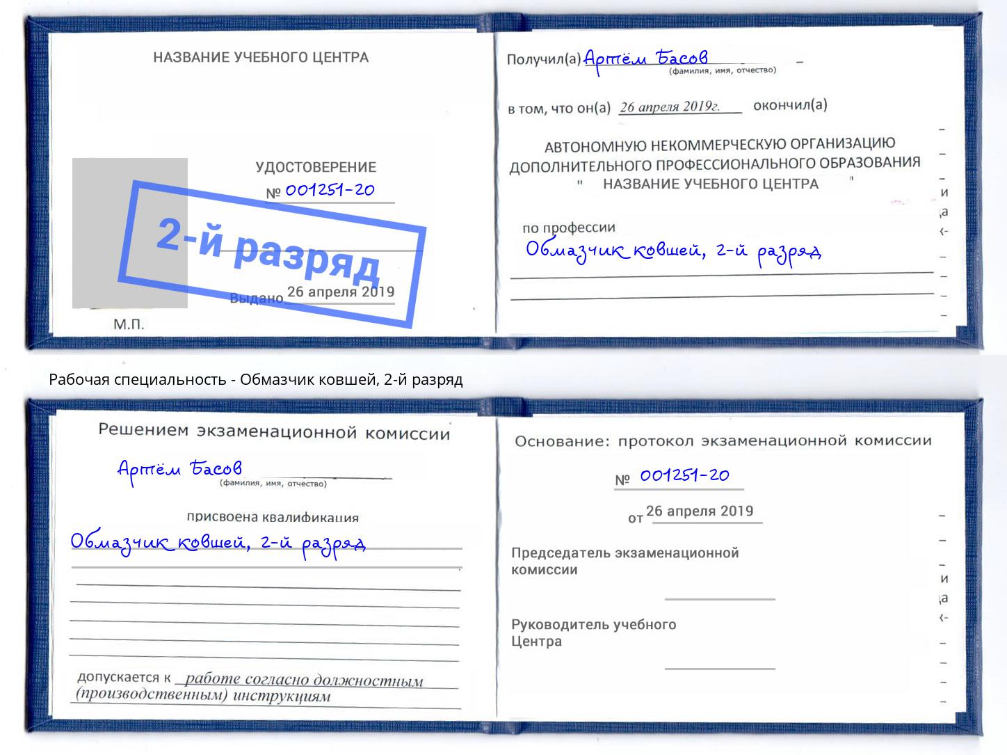 корочка 2-й разряд Обмазчик ковшей Северодвинск