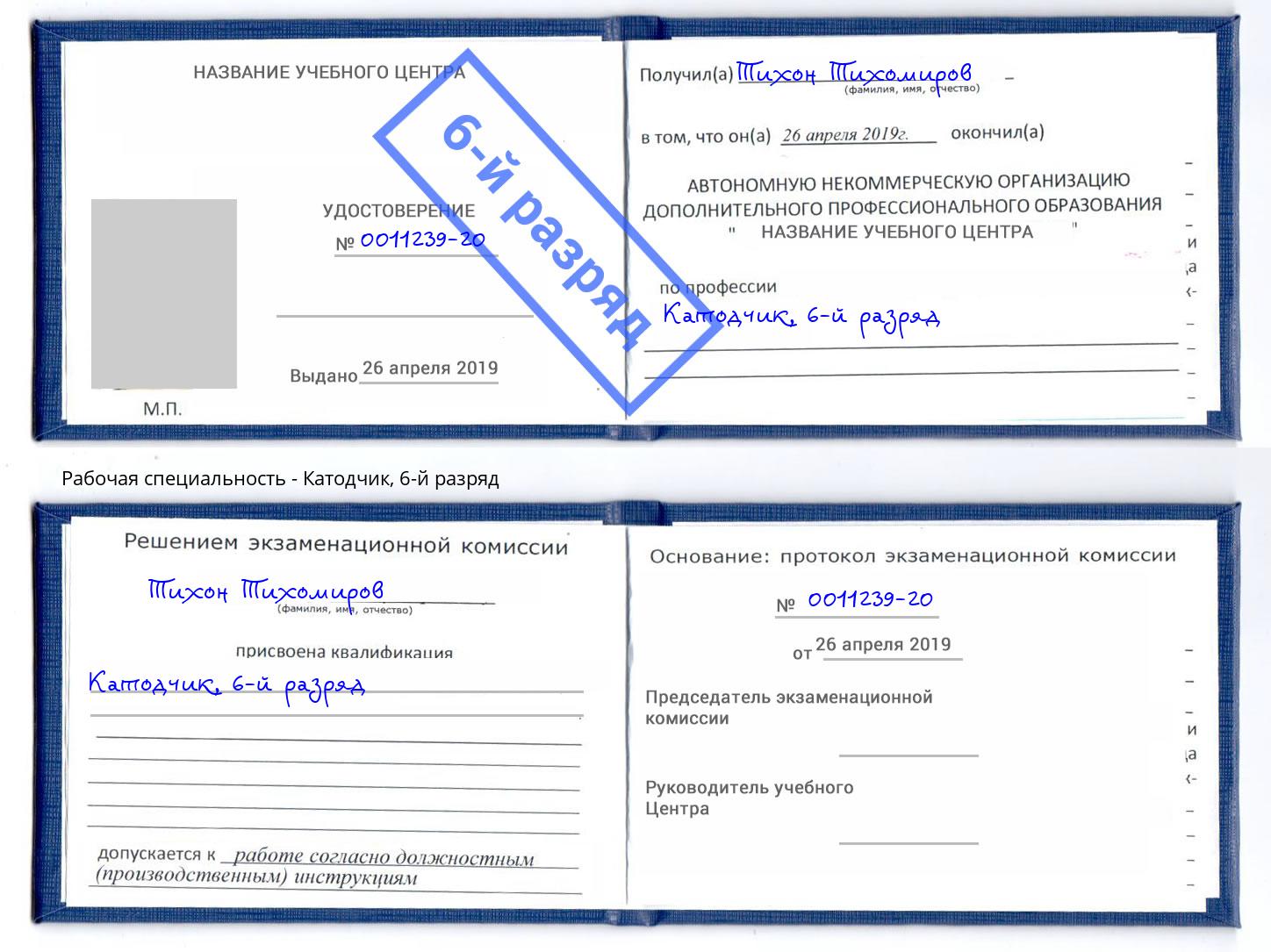 корочка 6-й разряд Катодчик Северодвинск