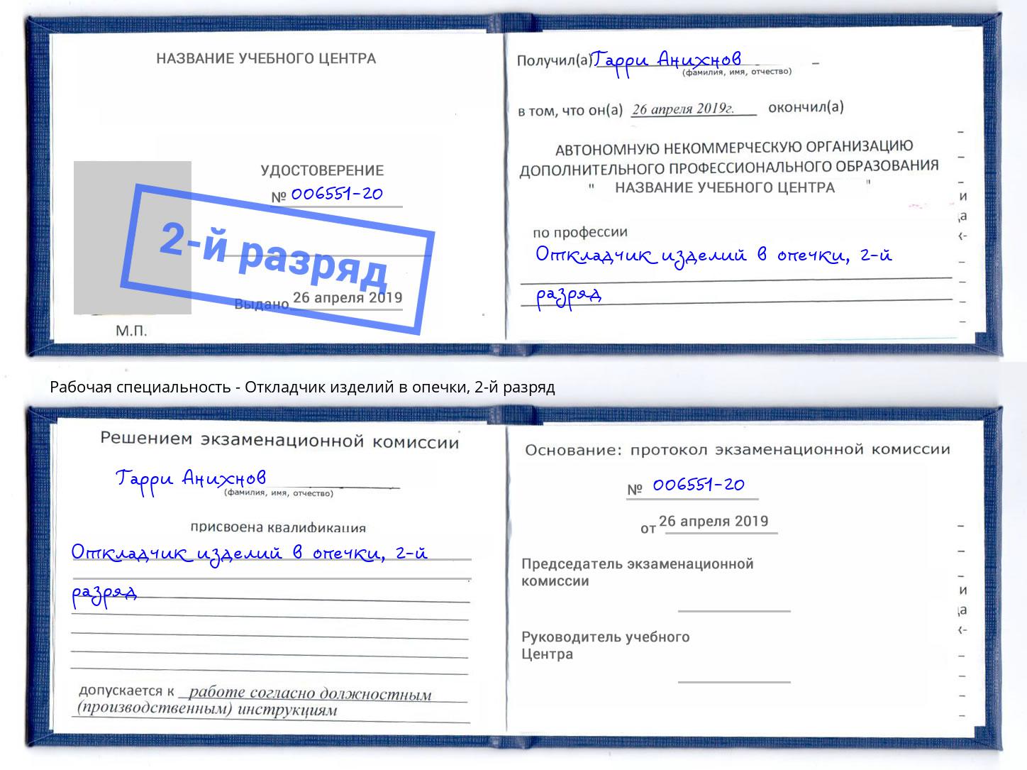 корочка 2-й разряд Откладчик изделий в опечки Северодвинск