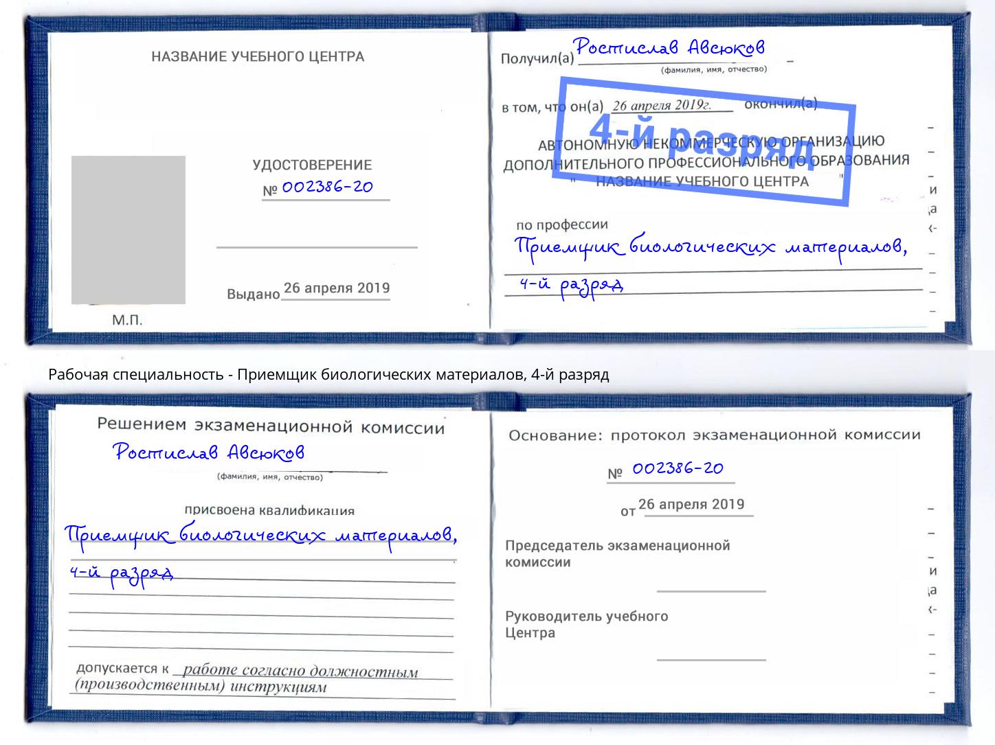 корочка 4-й разряд Приемщик биологических материалов Северодвинск