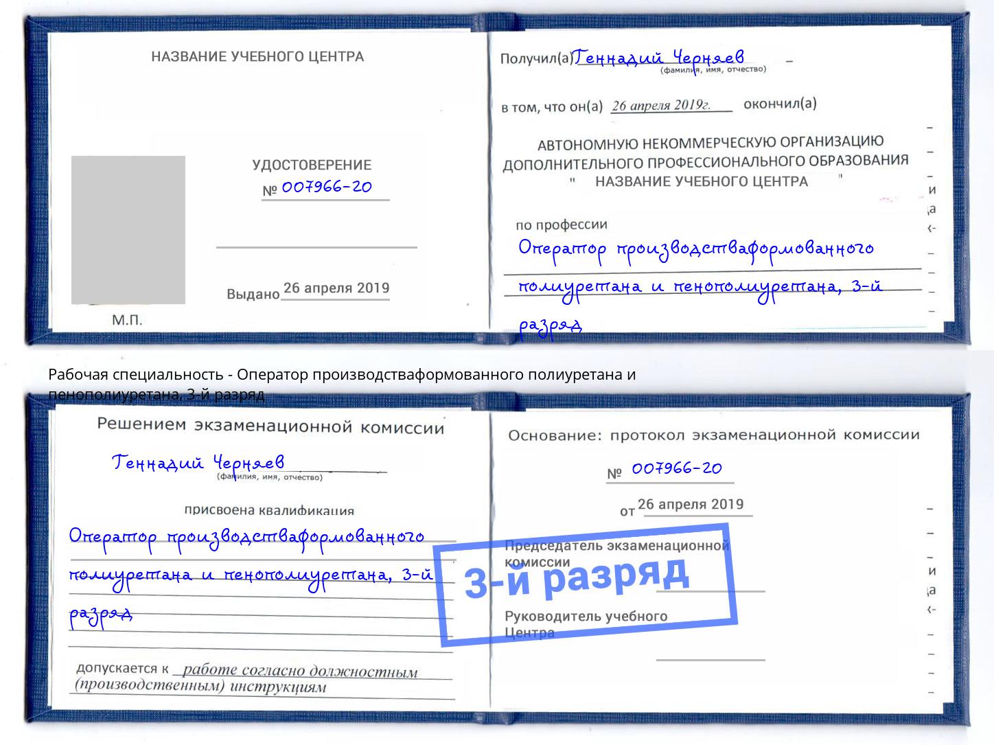 корочка 3-й разряд Оператор производстваформованного полиуретана и пенополиуретана Северодвинск