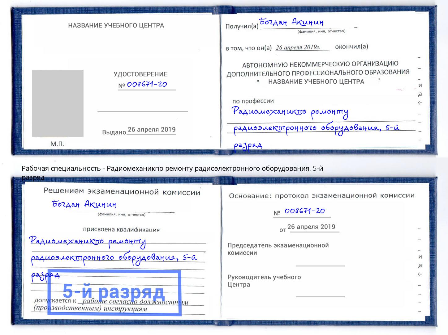 корочка 5-й разряд Радиомеханикпо ремонту радиоэлектронного оборудования Северодвинск