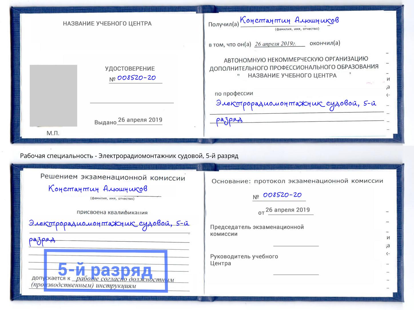 корочка 5-й разряд Электрорадиомонтажник судовой Северодвинск