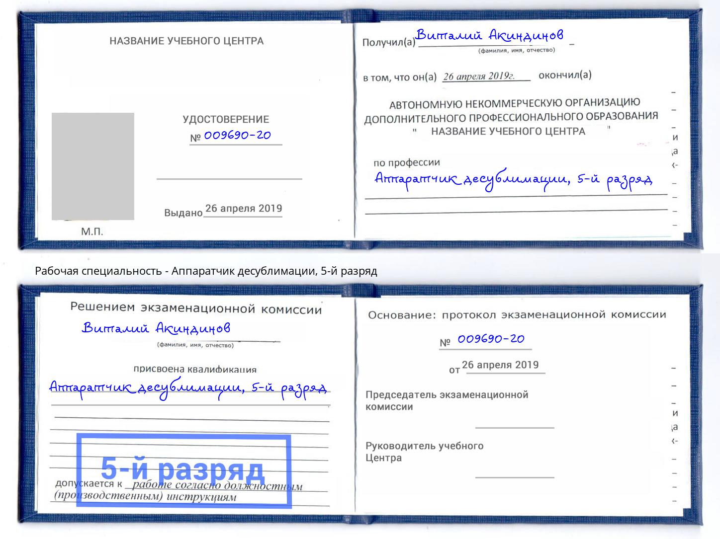 корочка 5-й разряд Аппаратчик десублимации Северодвинск