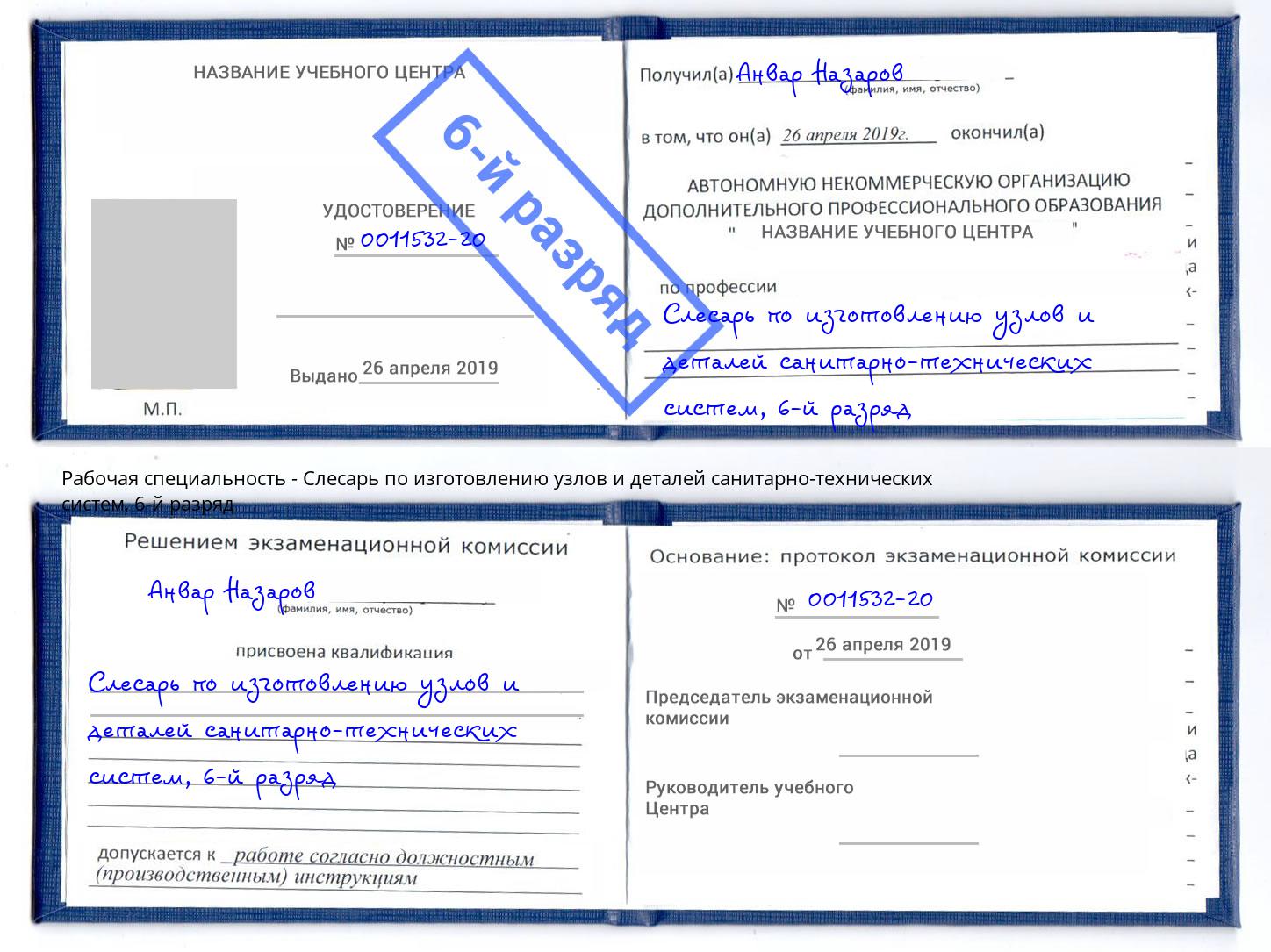 корочка 6-й разряд Слесарь по изготовлению узлов и деталей санитарно-технических систем Северодвинск