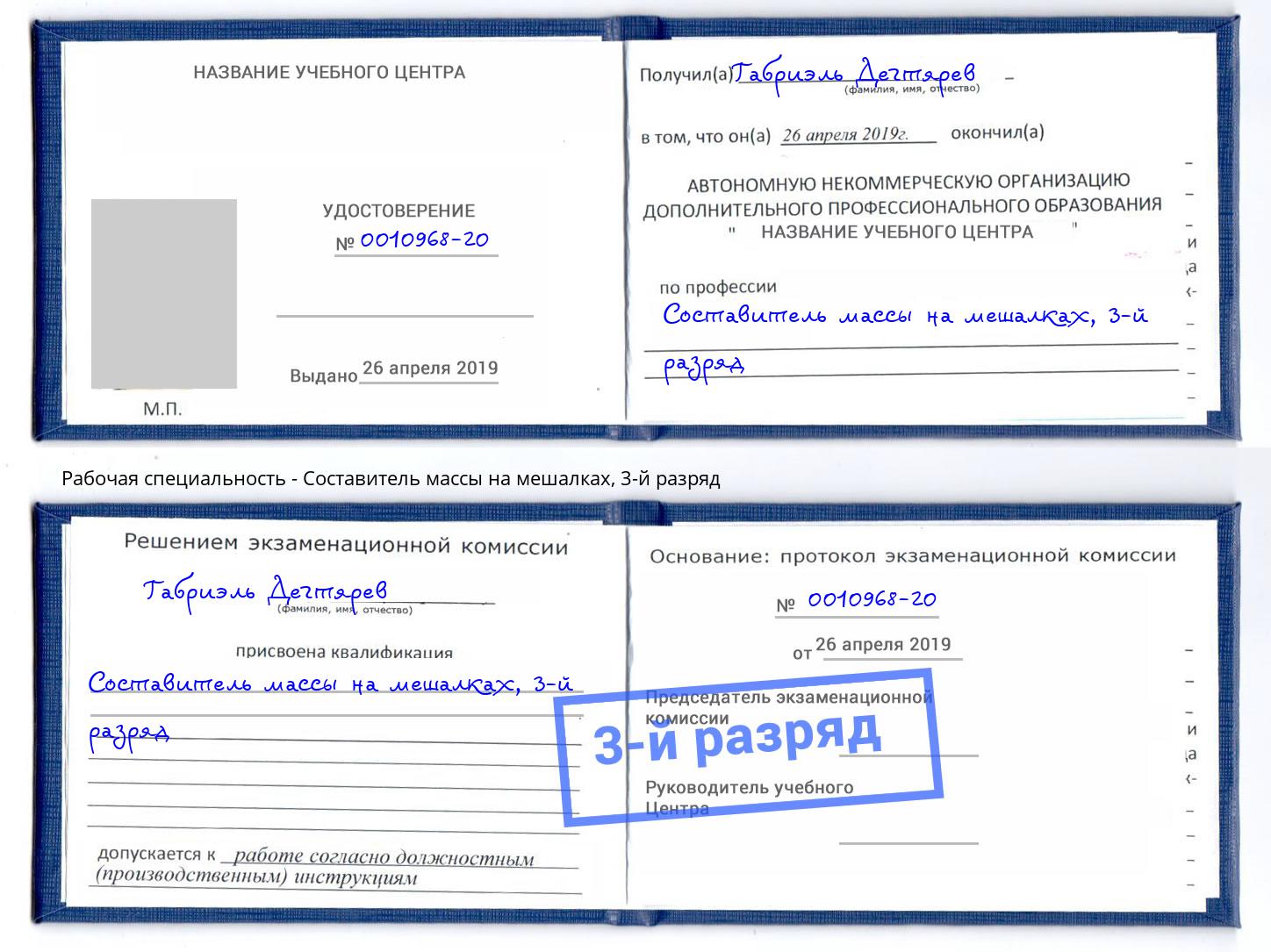 корочка 3-й разряд Составитель массы на мешалках Северодвинск