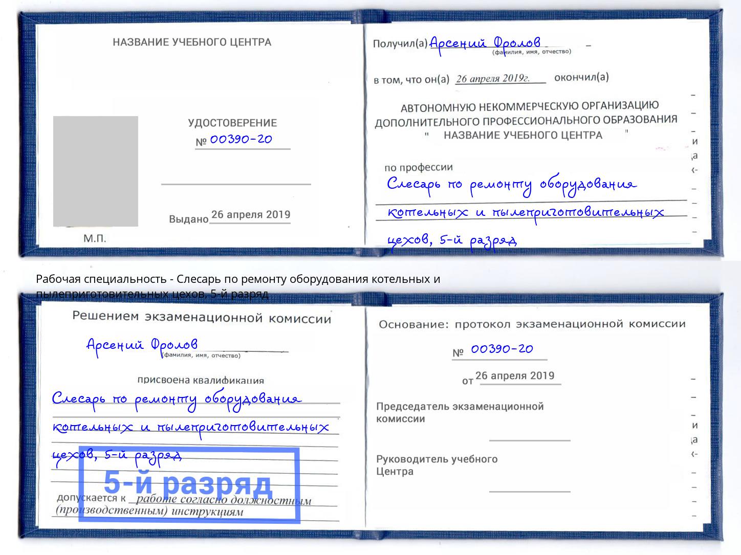 корочка 5-й разряд Слесарь по ремонту оборудования котельных и пылеприготовительных цехов Северодвинск