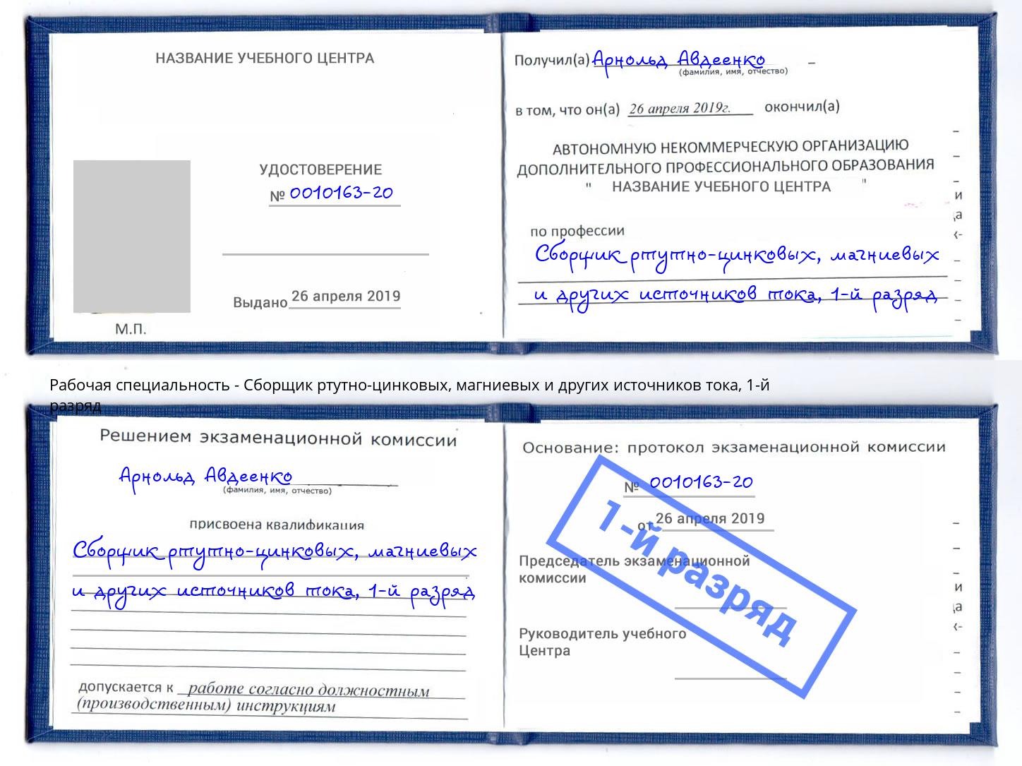корочка 1-й разряд Сборщик ртутно-цинковых, магниевых и других источников тока Северодвинск