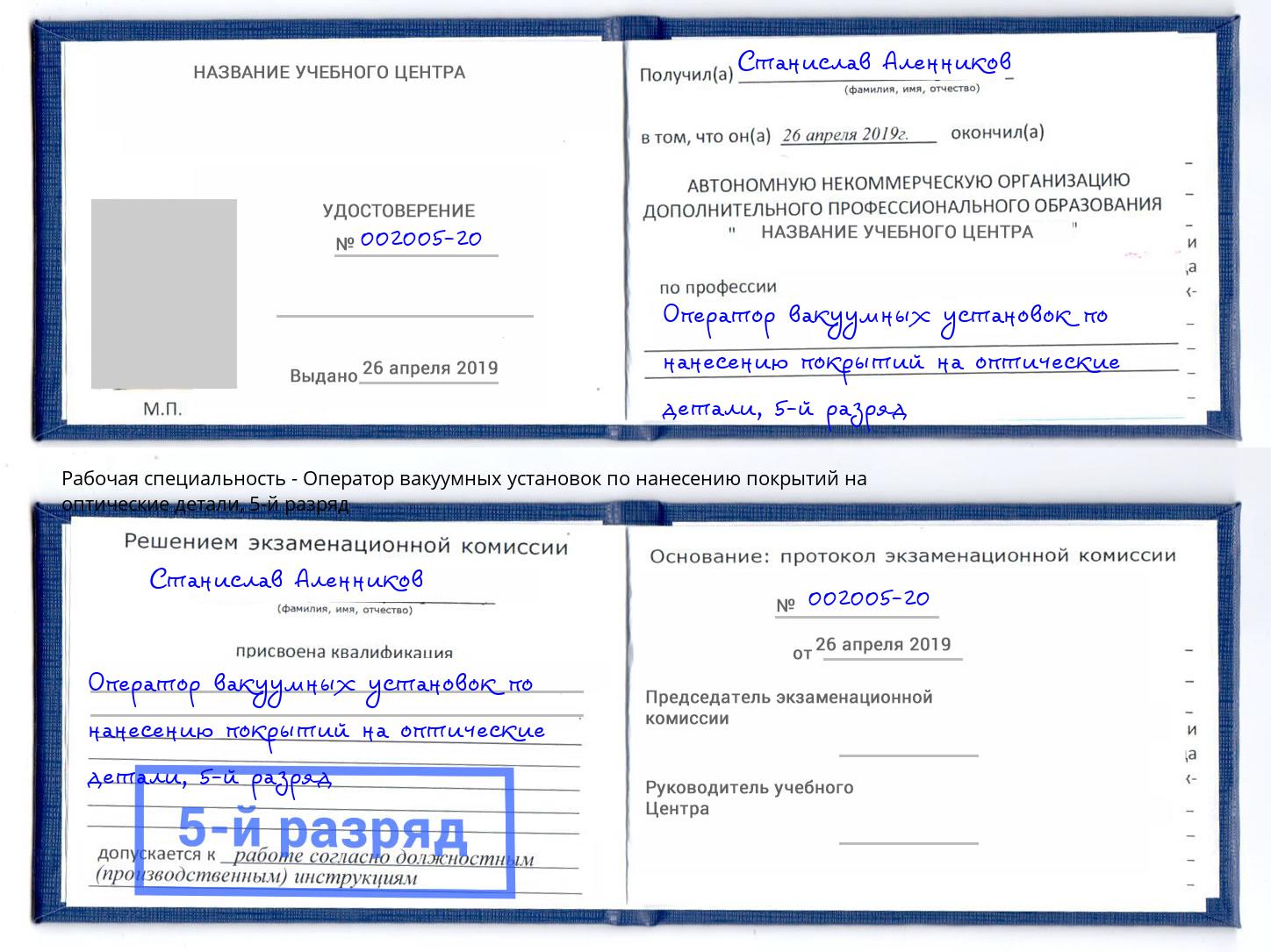 корочка 5-й разряд Оператор вакуумных установок по нанесению покрытий на оптические детали Северодвинск