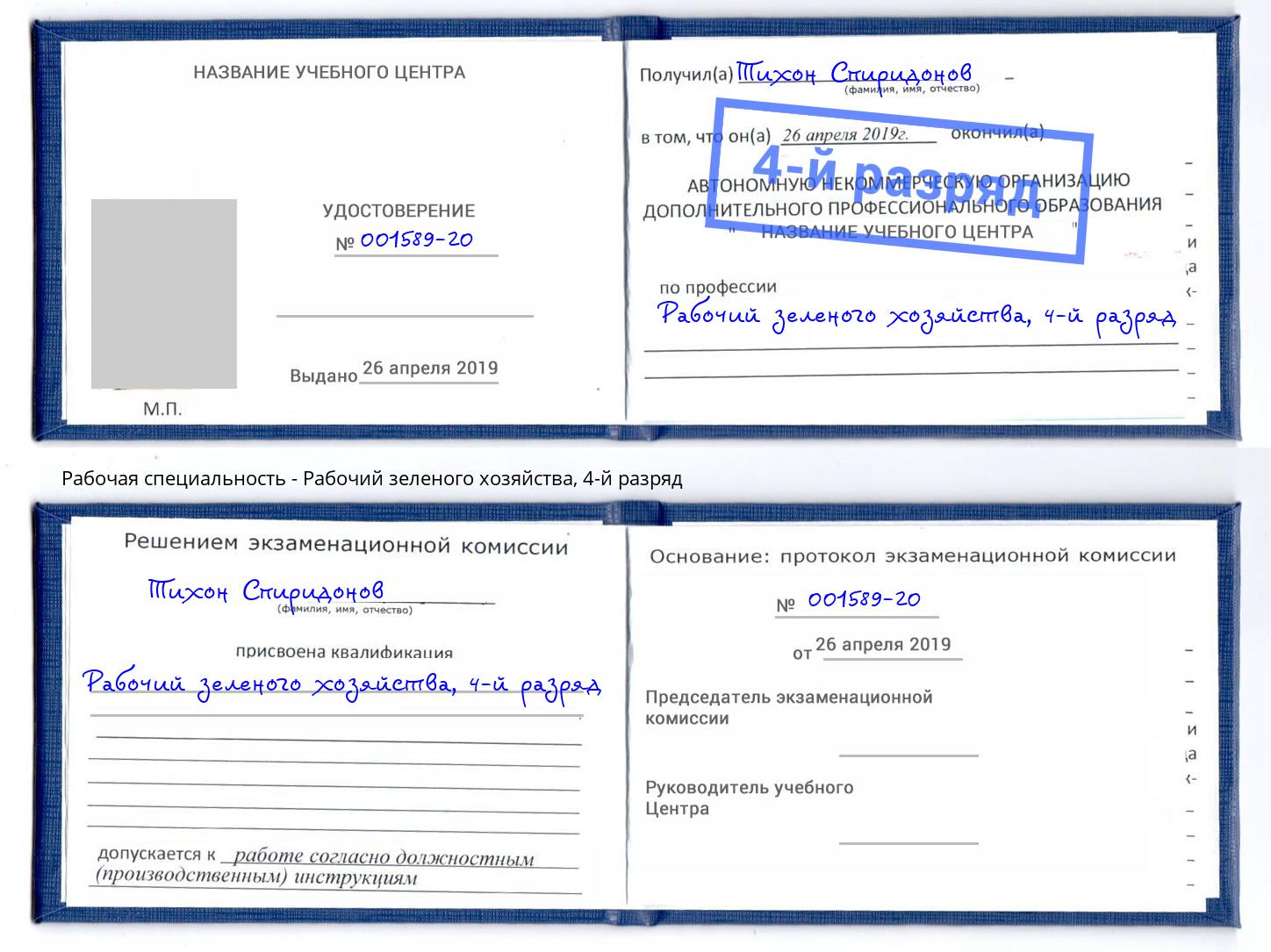 корочка 4-й разряд Рабочий зеленого хозяйства Северодвинск