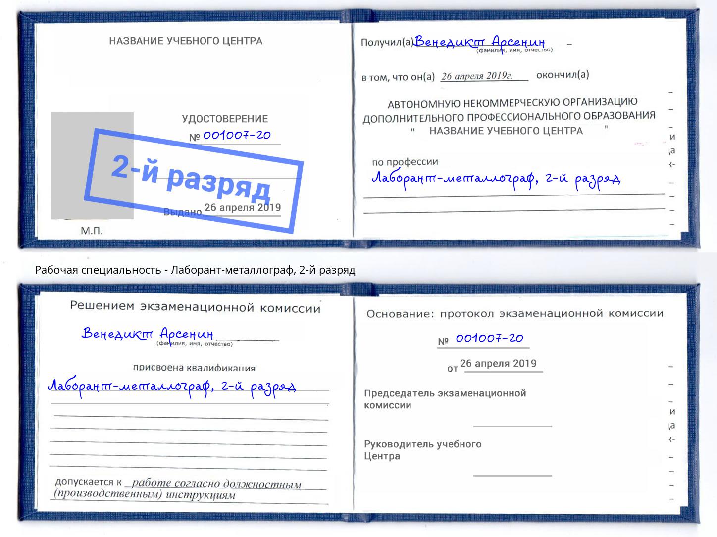 корочка 2-й разряд Лаборант-металлограф Северодвинск