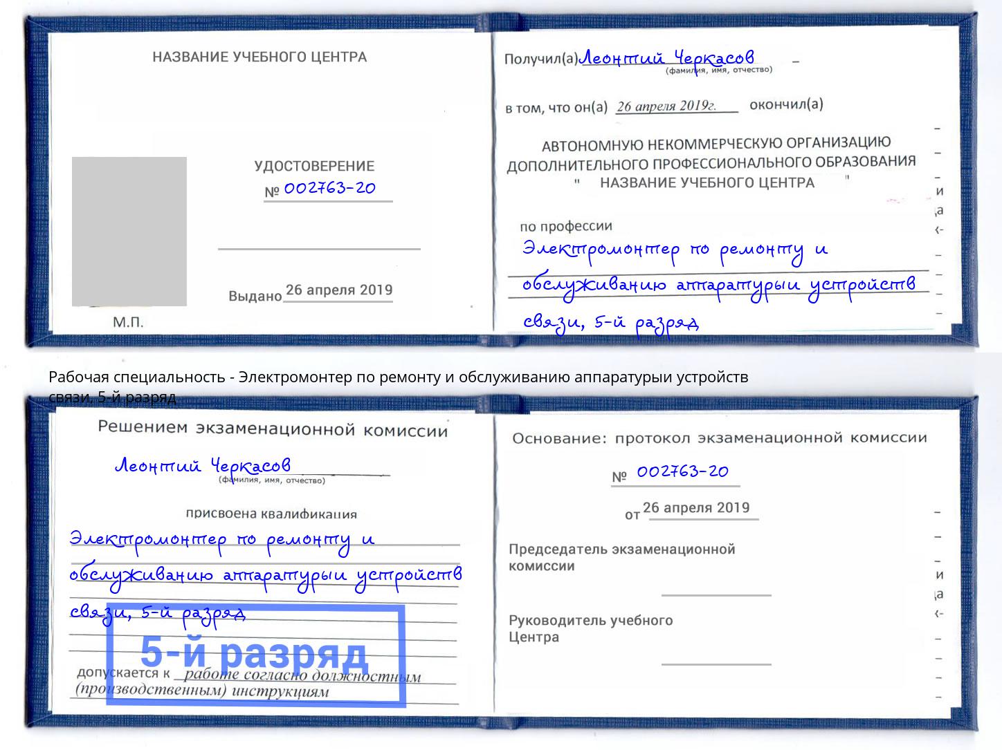 корочка 5-й разряд Электромонтер по ремонту и обслуживанию аппаратурыи устройств связи Северодвинск