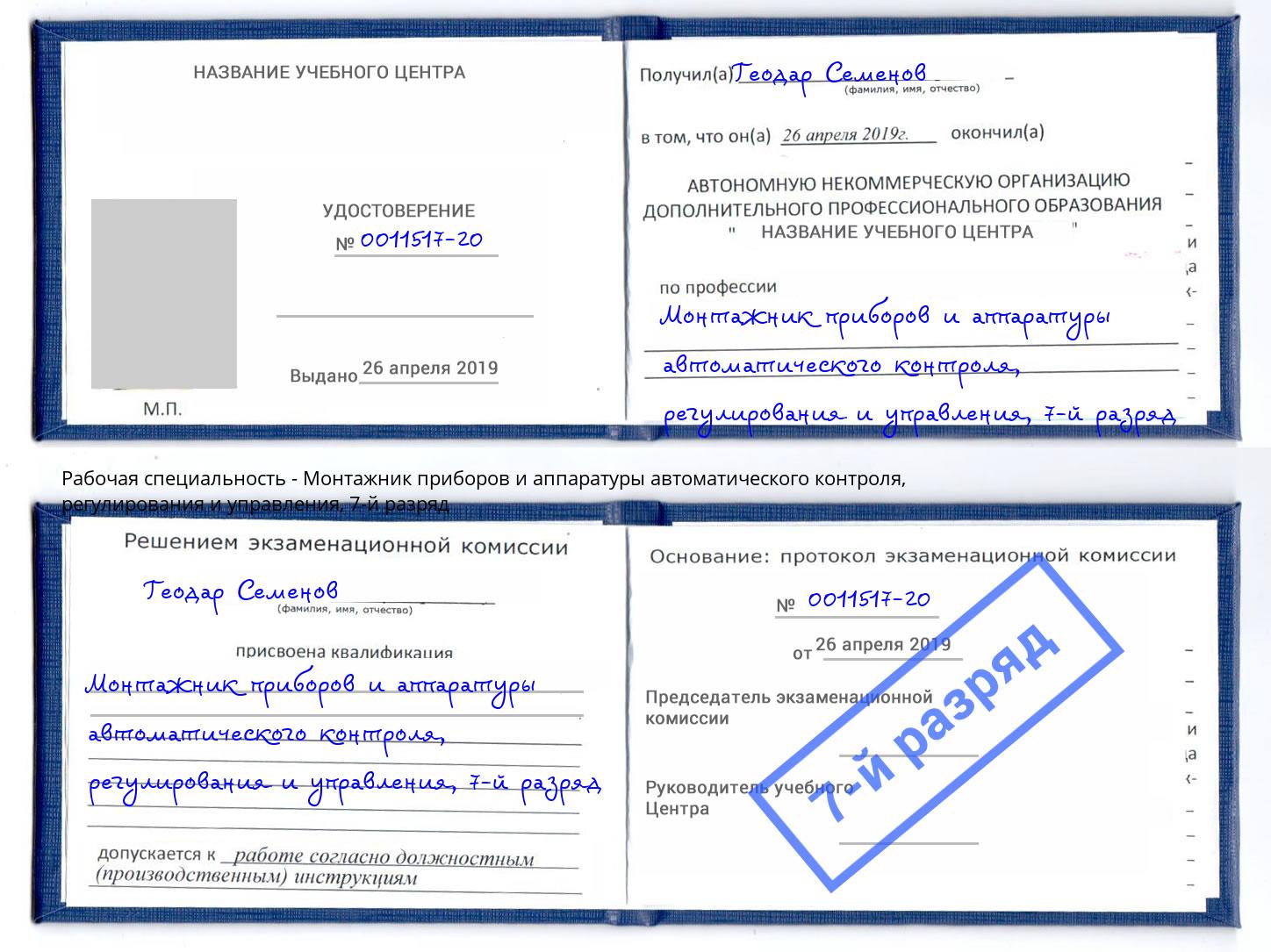 корочка 7-й разряд Монтажник приборов и аппаратуры автоматического контроля, регулирования и управления Северодвинск