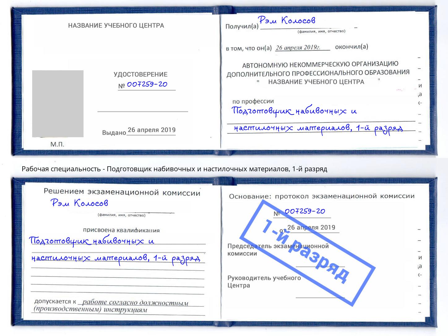 корочка 1-й разряд Подготовщик набивочных и настилочных материалов Северодвинск