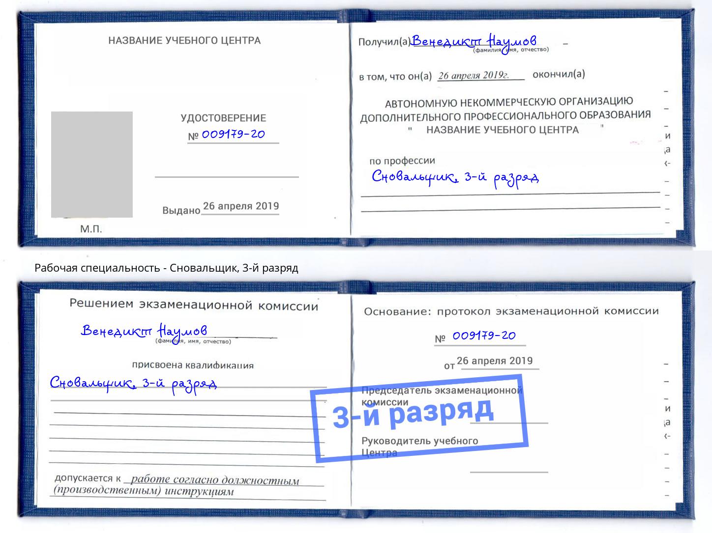 корочка 3-й разряд Сновальщик Северодвинск