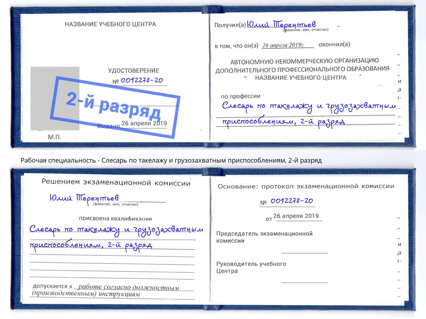 корочка 2-й разряд Слесарь по такелажу и грузозахватным приспособлениям Северодвинск