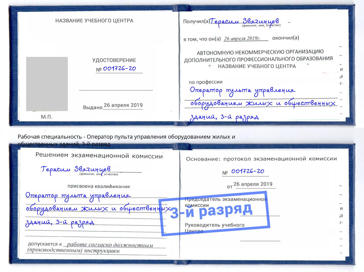 корочка 3-й разряд Оператор пульта управления оборудованием жилых и общественных зданий Северодвинск