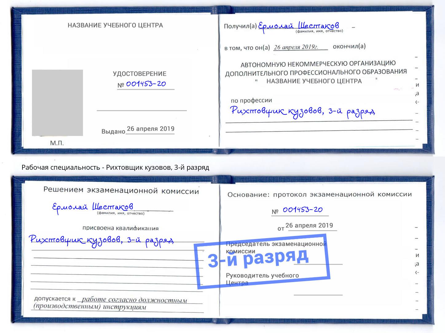корочка 3-й разряд Рихтовщик кузовов Северодвинск