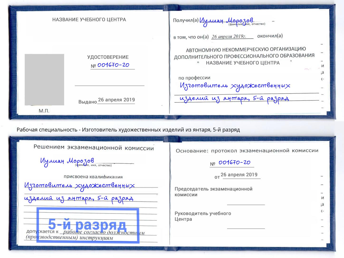 корочка 5-й разряд Изготовитель художественных изделий из янтаря Северодвинск