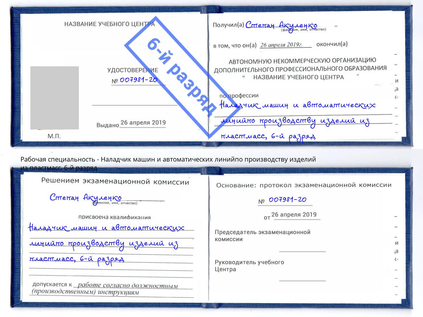 корочка 6-й разряд Наладчик машин и автоматических линийпо производству изделий из пластмасс Северодвинск