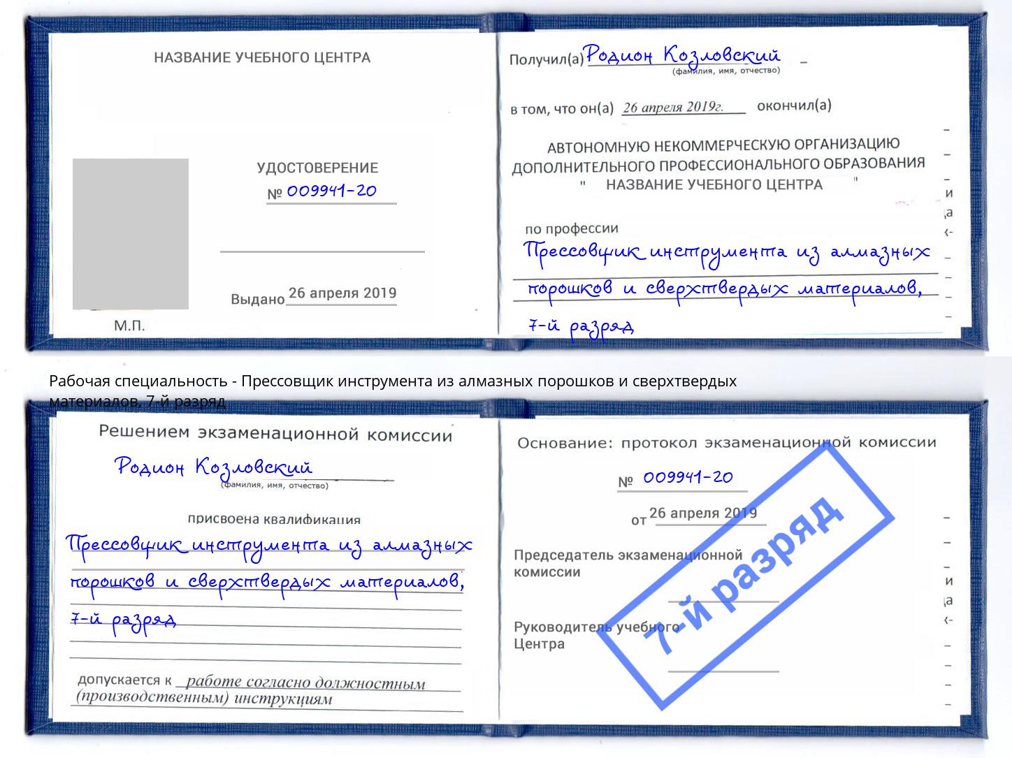 корочка 7-й разряд Прессовщик инструмента из алмазных порошков и сверхтвердых материалов Северодвинск