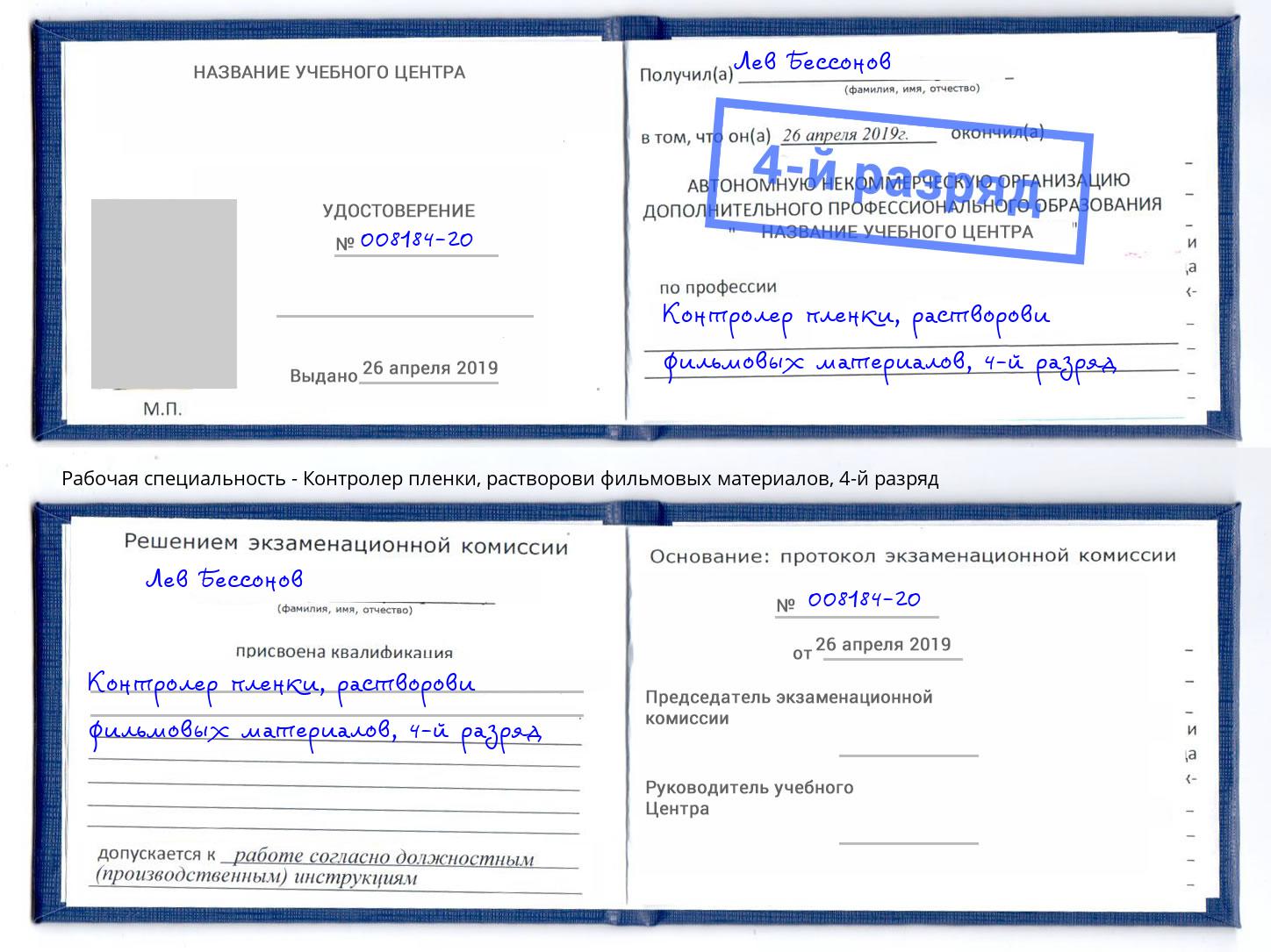 корочка 4-й разряд Контролер пленки, растворови фильмовых материалов Северодвинск