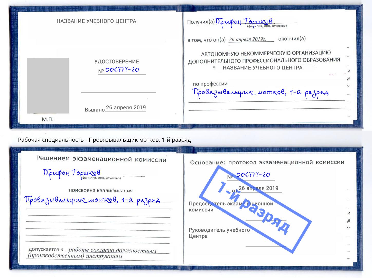 корочка 1-й разряд Провязывальщик мотков Северодвинск