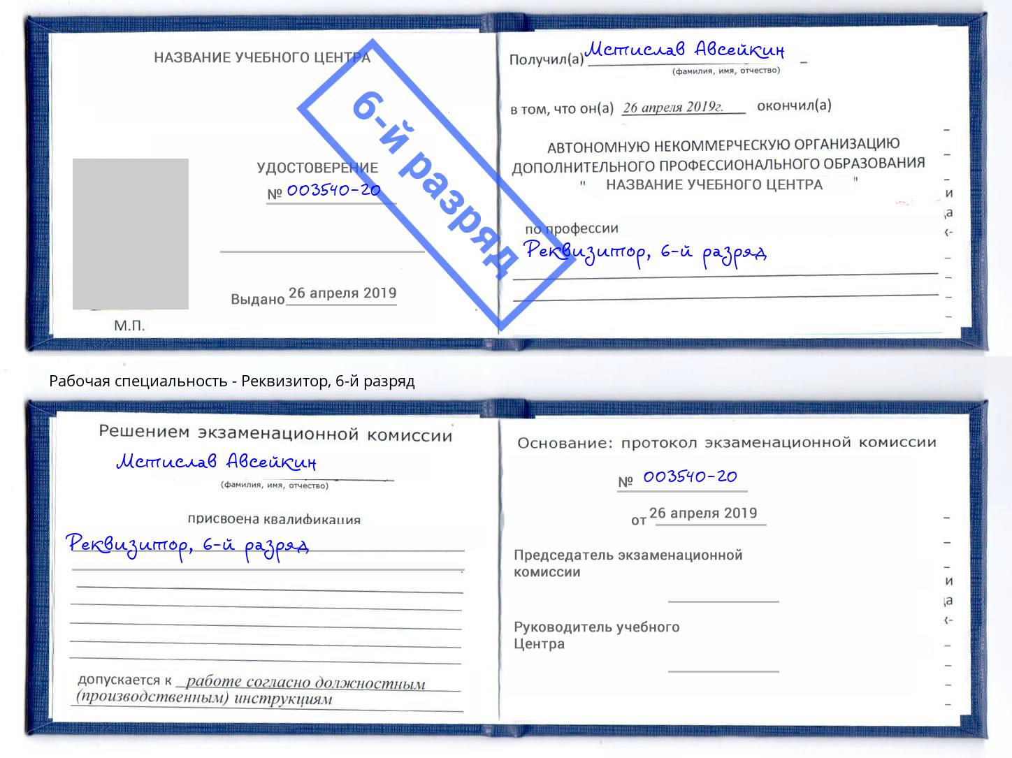 корочка 6-й разряд Реквизитор Северодвинск