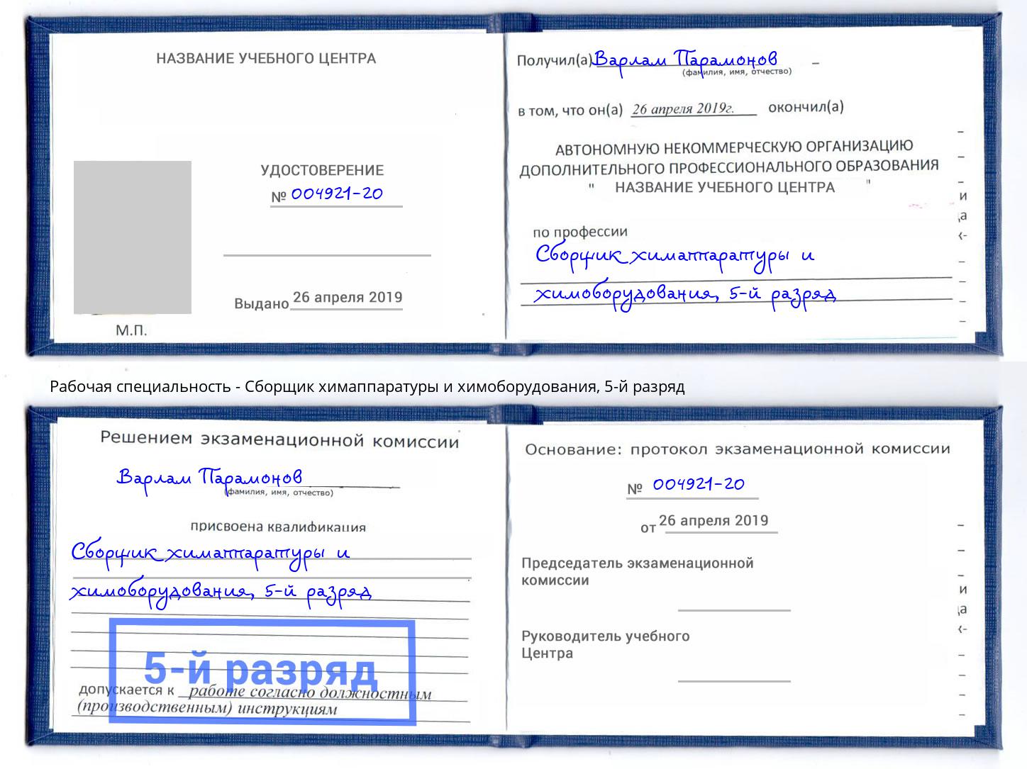 корочка 5-й разряд Сборщик химаппаратуры и химоборудования Северодвинск