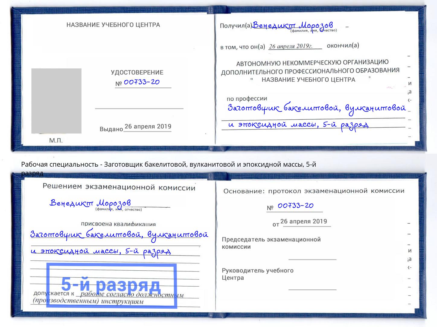 корочка 5-й разряд Заготовщик бакелитовой, вулканитовой и эпоксидной массы Северодвинск