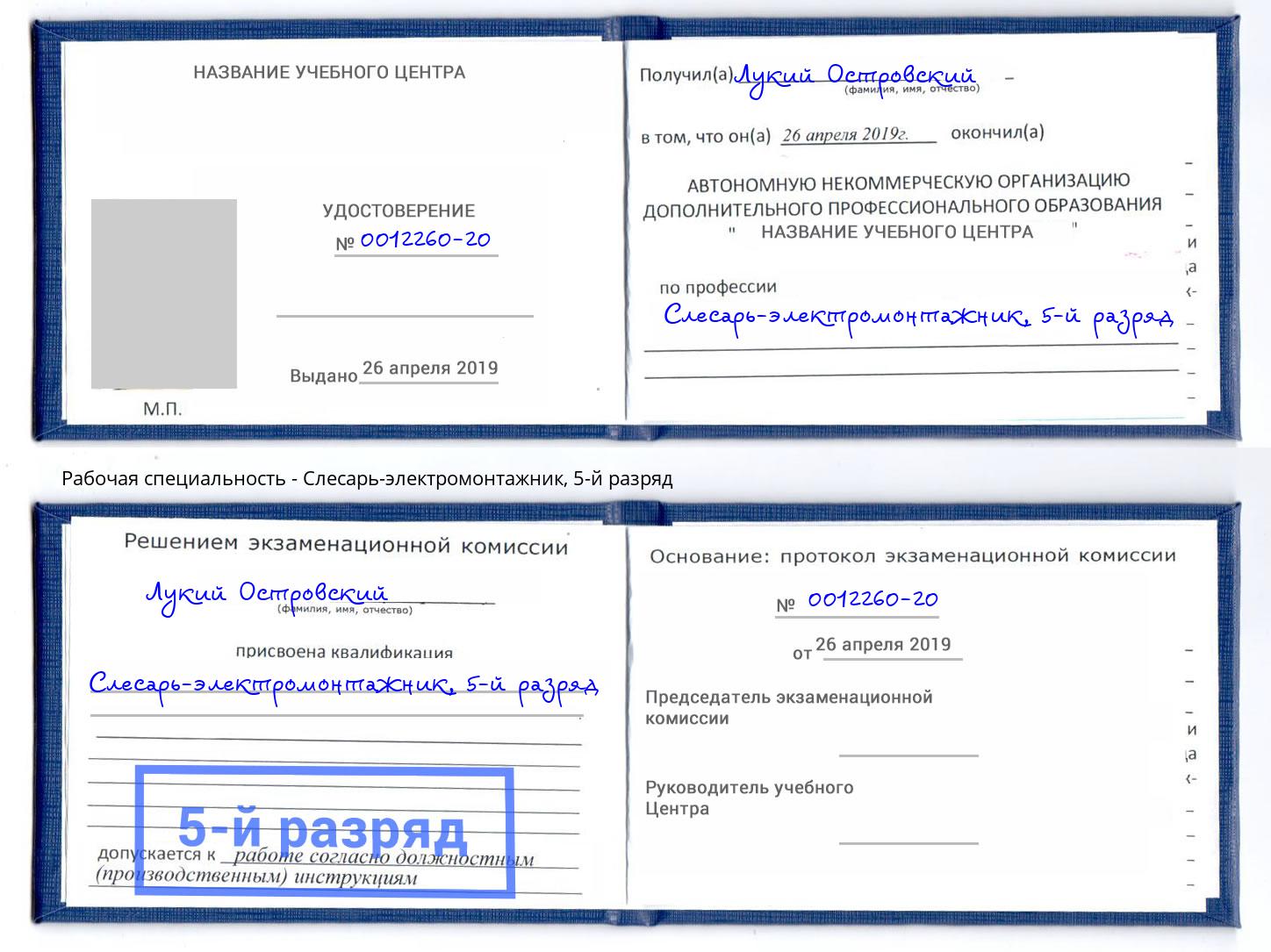 корочка 5-й разряд Слесарь-электромонтажник Северодвинск
