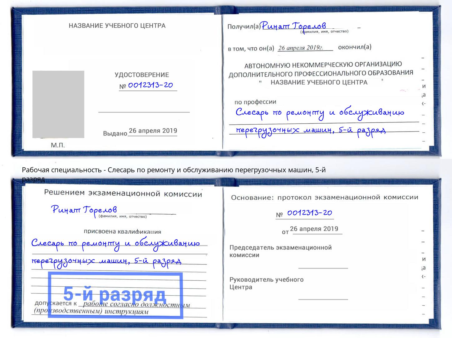 корочка 5-й разряд Слесарь по ремонту и обслуживанию перегрузочных машин Северодвинск