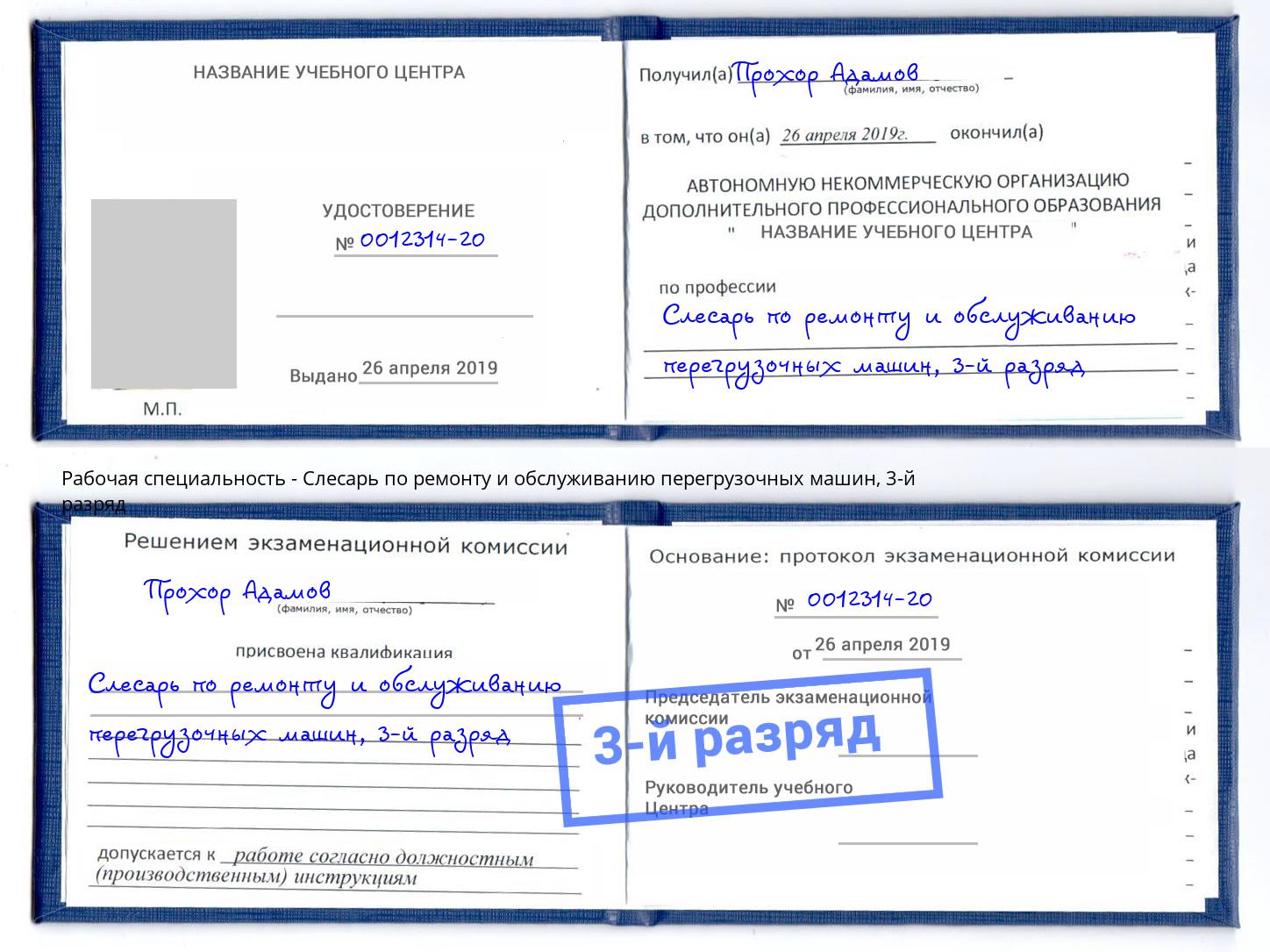 корочка 3-й разряд Слесарь по ремонту и обслуживанию перегрузочных машин Северодвинск