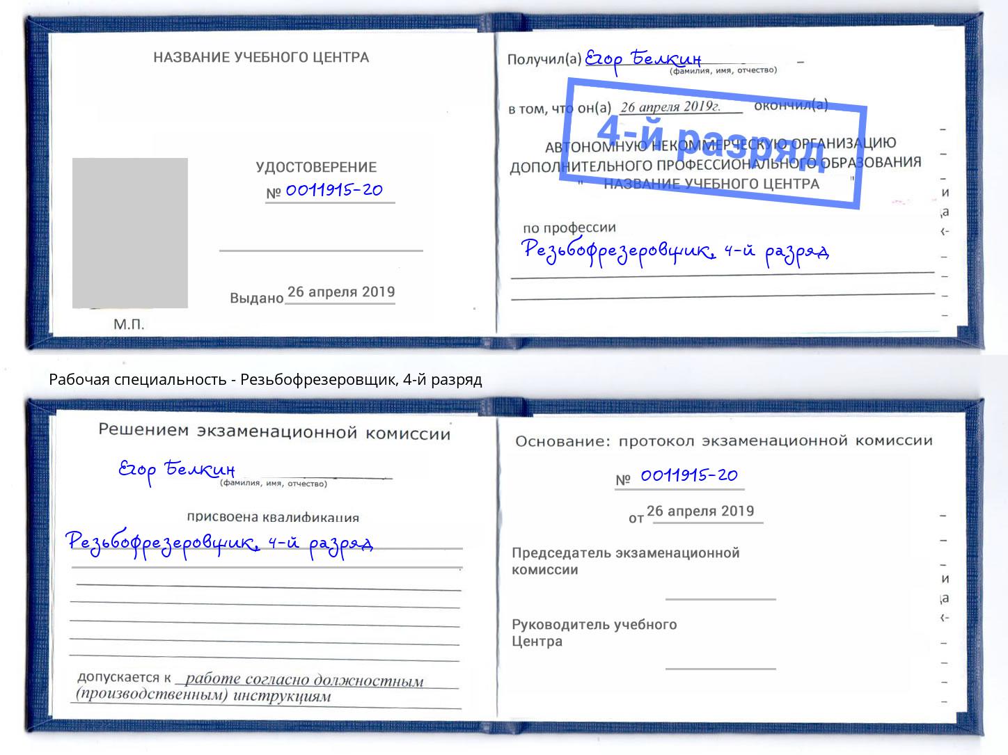 корочка 4-й разряд Резьбофрезеровщик Северодвинск