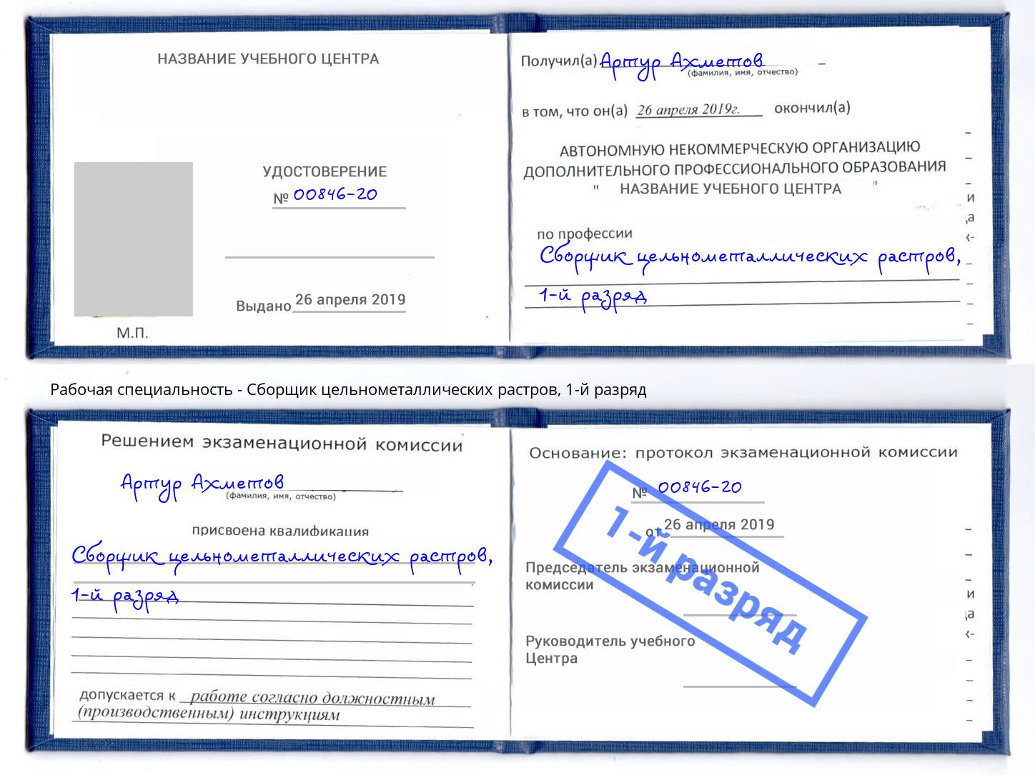 корочка 1-й разряд Сборщик цельнометаллических растров Северодвинск