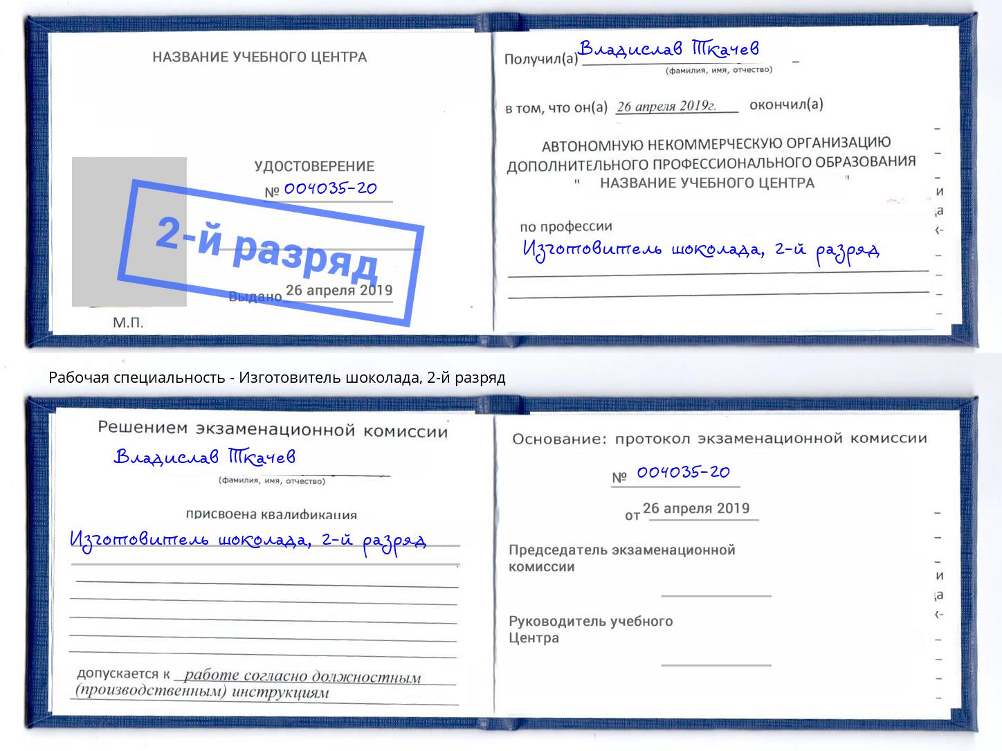 корочка 2-й разряд Изготовитель шоколада Северодвинск