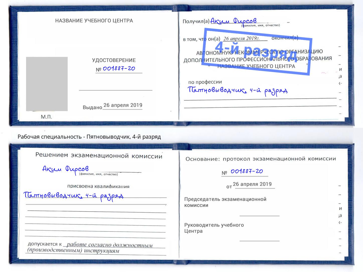корочка 4-й разряд Пятновыводчик Северодвинск