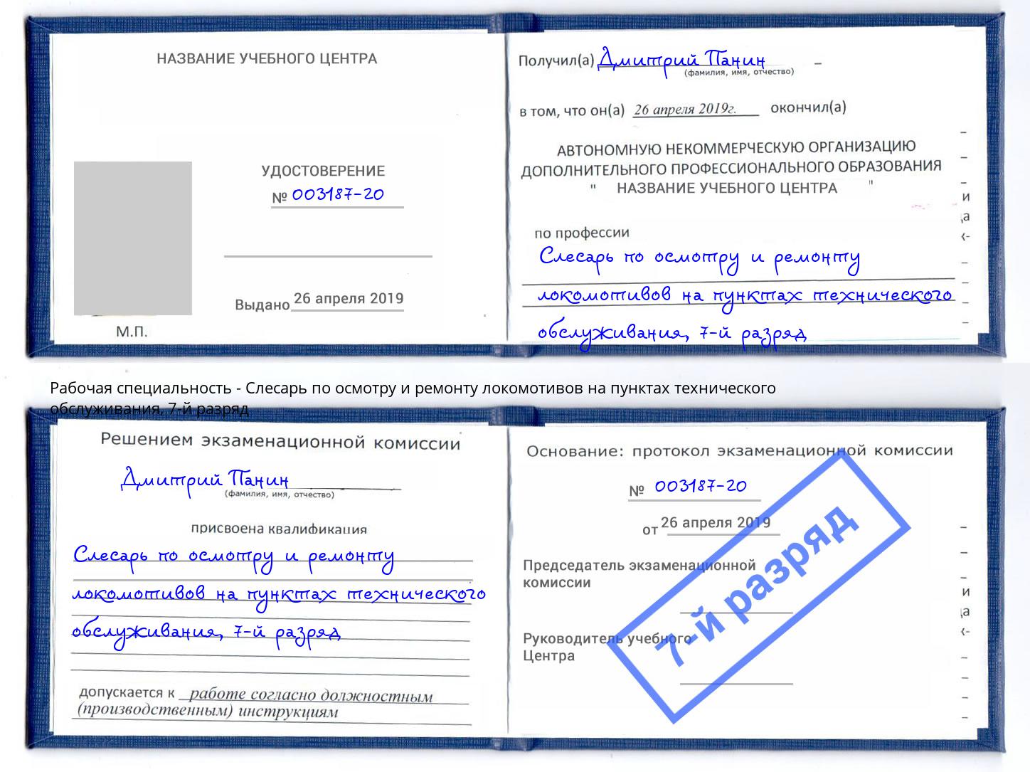 корочка 7-й разряд Слесарь по осмотру и ремонту локомотивов на пунктах технического обслуживания Северодвинск