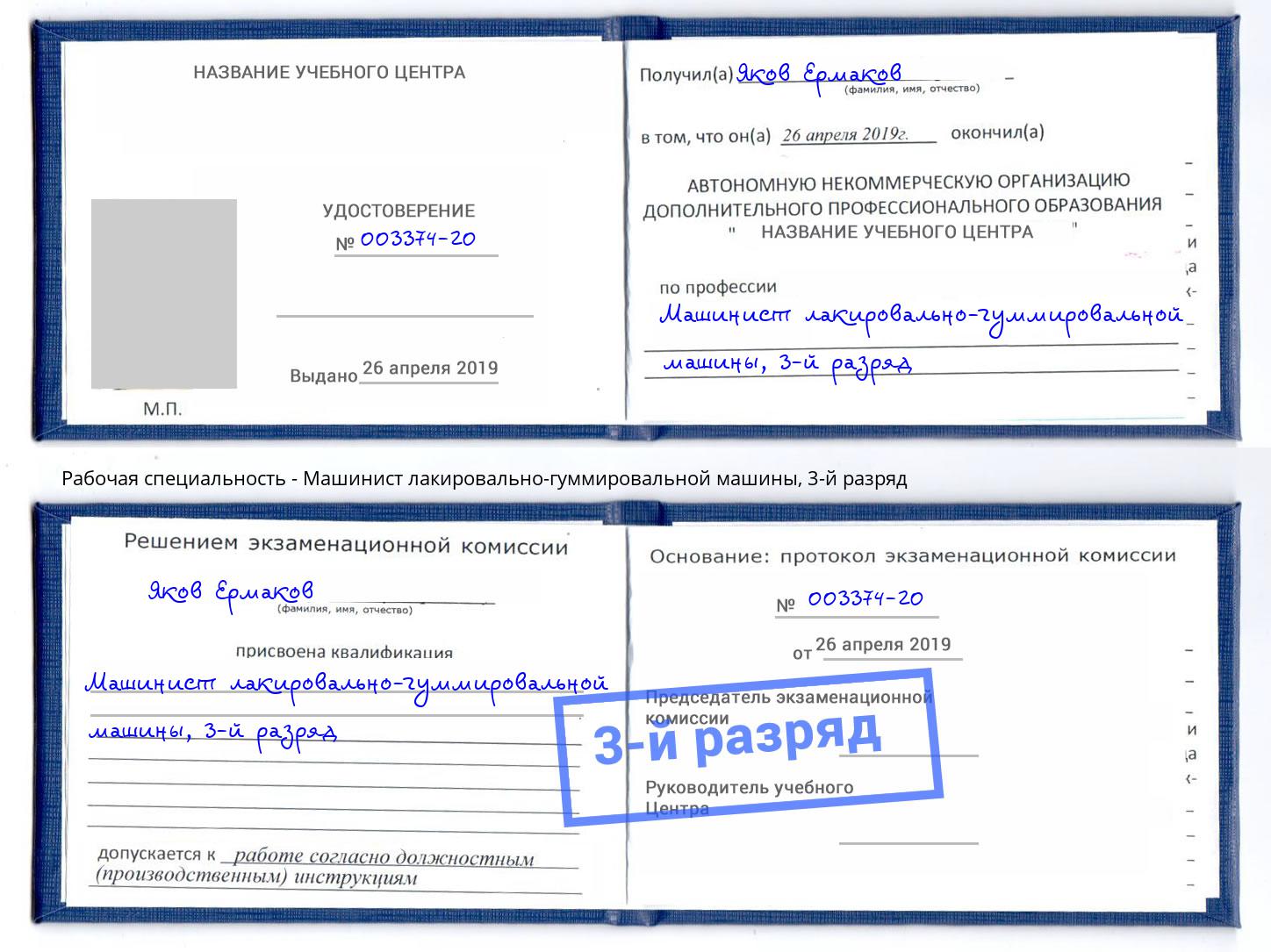 корочка 3-й разряд Машинист лакировально-гуммировальной машины Северодвинск